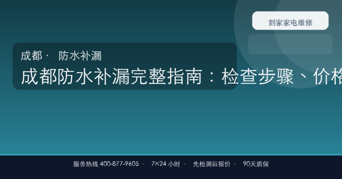 成都防水补漏上门维修