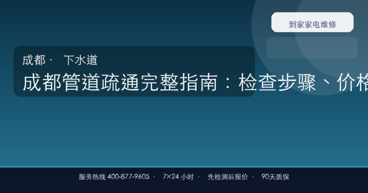 成都管道疏通上门维修