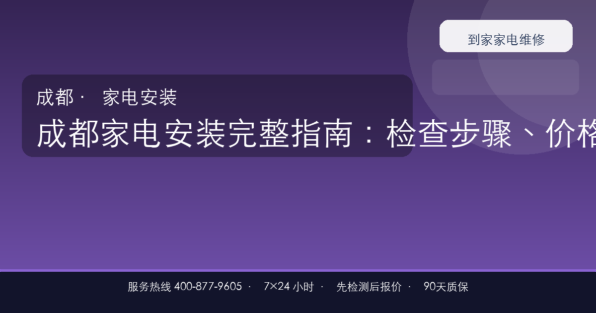 成都家电安装上门维修