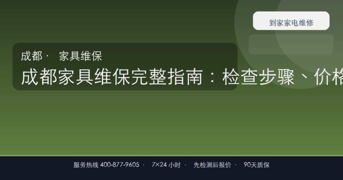 成都家具维保上门维修