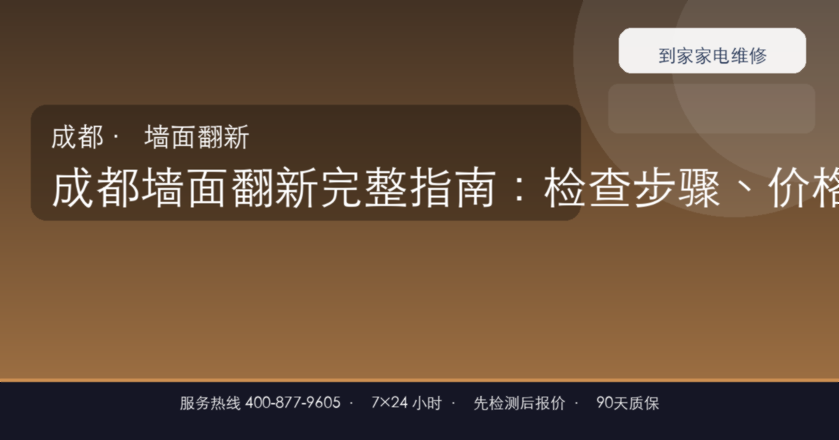 成都墙面翻新上门维修