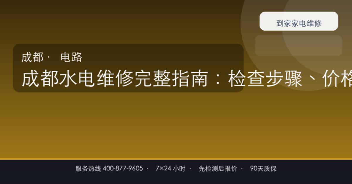成都水电维修上门维修